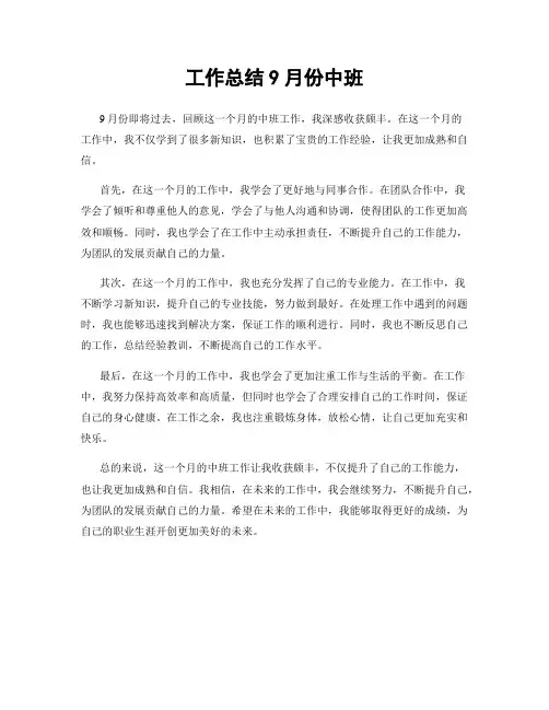 工作总结9月份中班