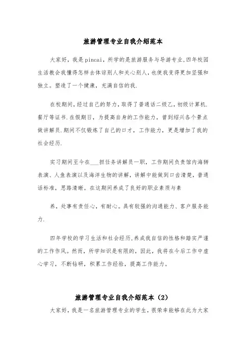 旅游管理专业自我介绍范本（2篇）