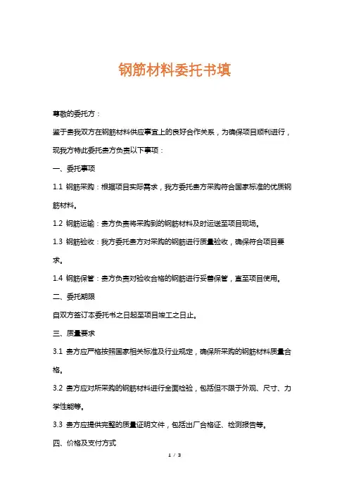 钢筋材料委托书填