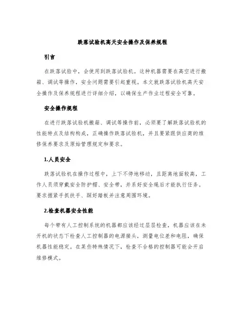 跌落试验机高天安全操作及保养规程