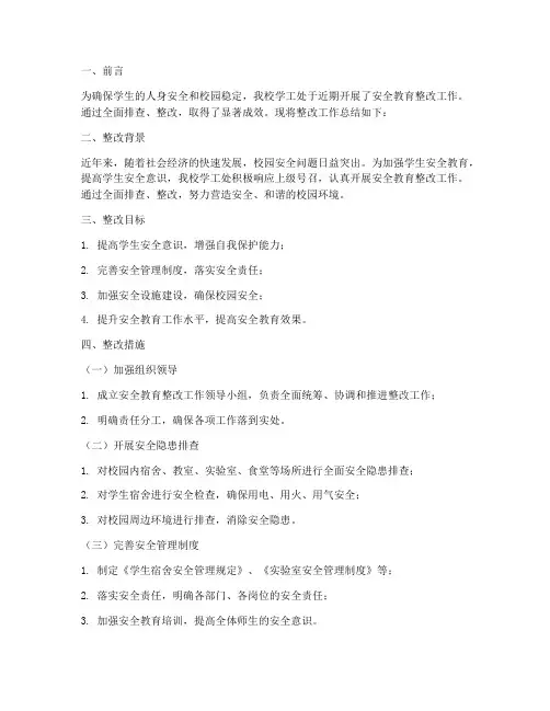 学工处安全教育整改总结