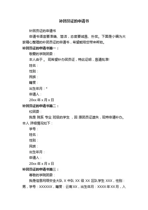 补团员证的申请书