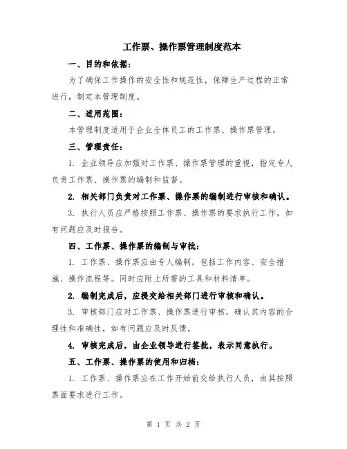 工作票、操作票管理制度范本