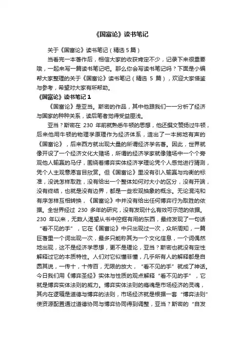 关于《国富论》读书笔记（精选5篇）