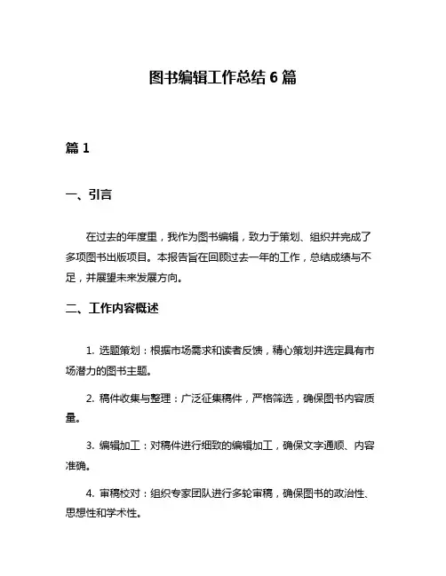 图书编辑工作总结6篇