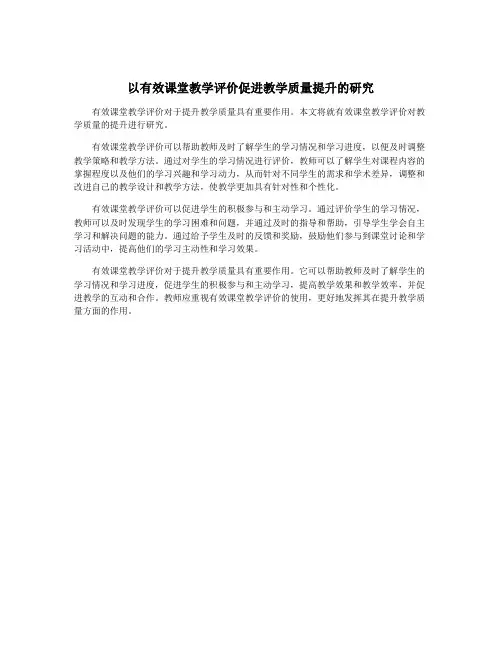 以有效课堂教学评价促进教学质量提升的研究