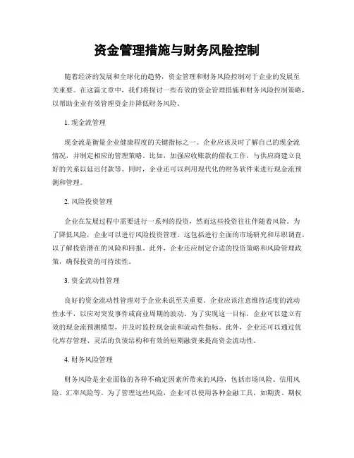 资金管理措施与财务风险控制