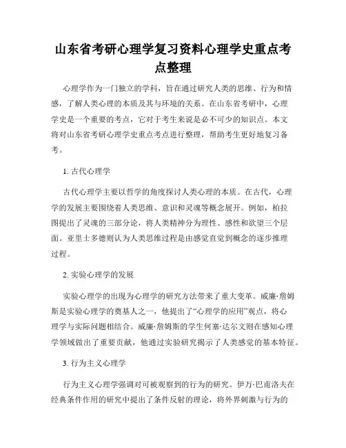山东省考研心理学复习资料心理学史重点考点整理