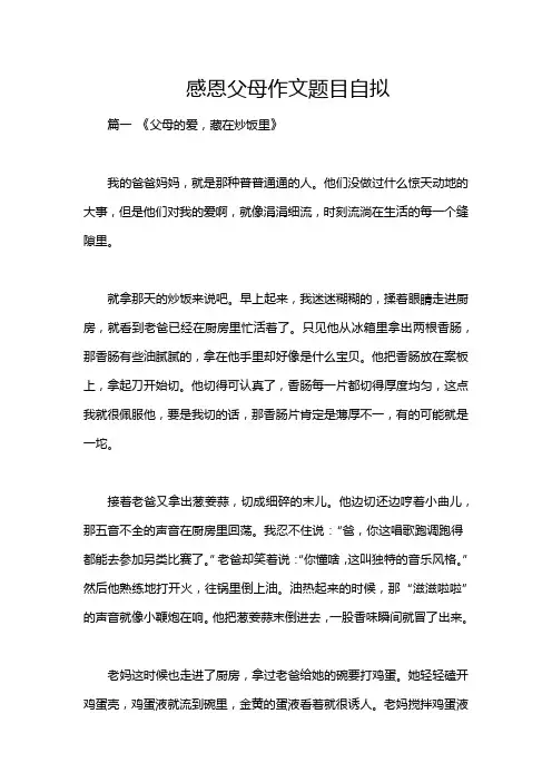 感恩父母作文题目自拟