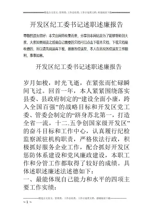 开发区纪工委书记述职述廉报告