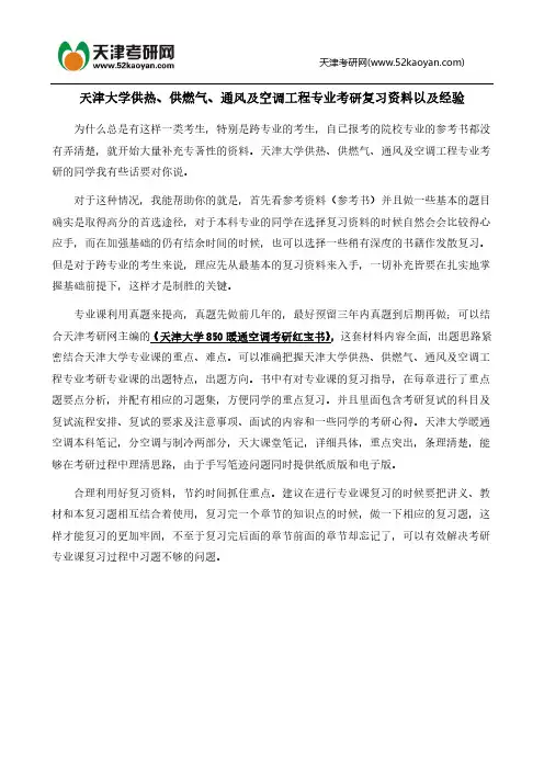 天津大学供热、供燃气、通风及空调工程专业考研复习资料以及经验
