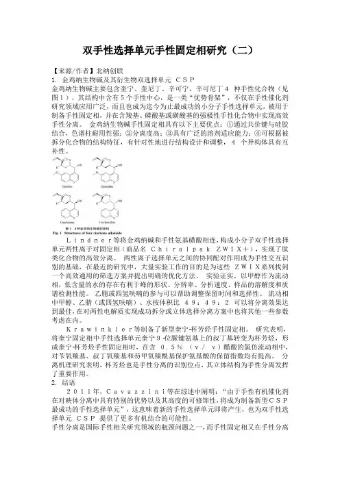 双手性选择单元手性固定相研究(二)