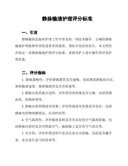 静脉输液护理评分标准