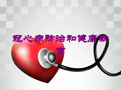 冠心病防治和健康教育培训课件