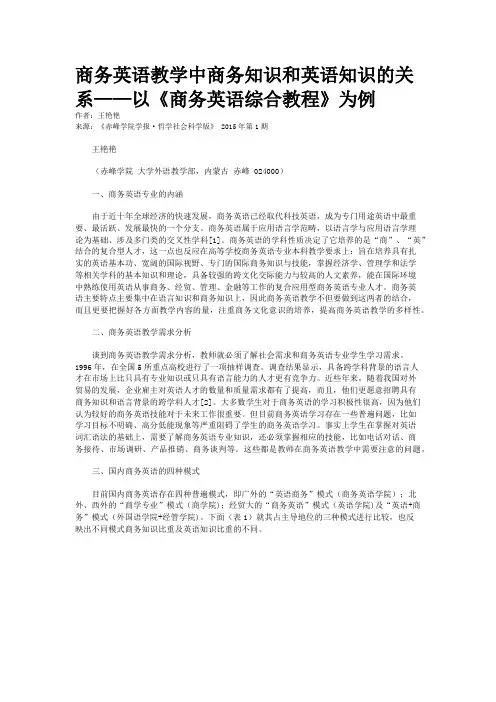 商务英语教学中商务知识和英语知识的关系——以《商务英语综合教程》为例