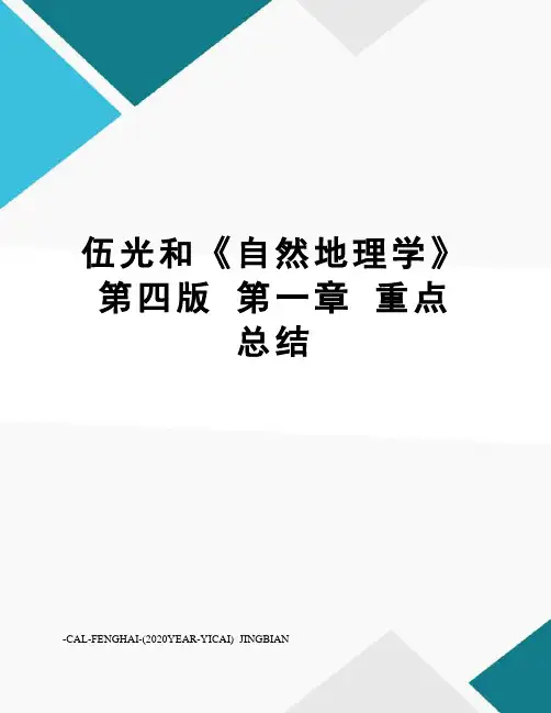 伍光和《自然地理学》第四版第一章重点总结