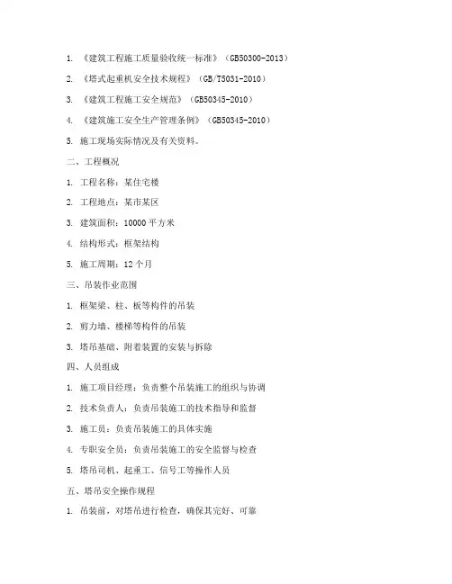 塔吊吊装专项施工方案