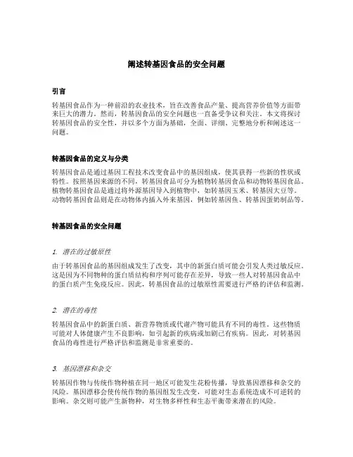 阐述转基因食品的安全问题