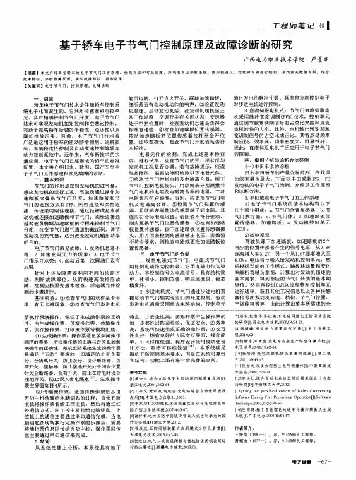 基于轿车电子节气门控制原理及故障诊断的研究