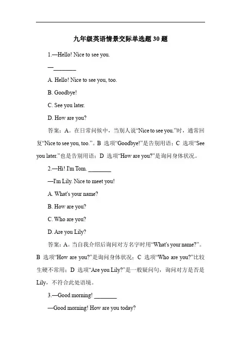 九年级英语情景交际单选题30题