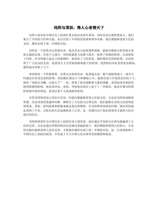 刘邦与项羽：得人心者得天下