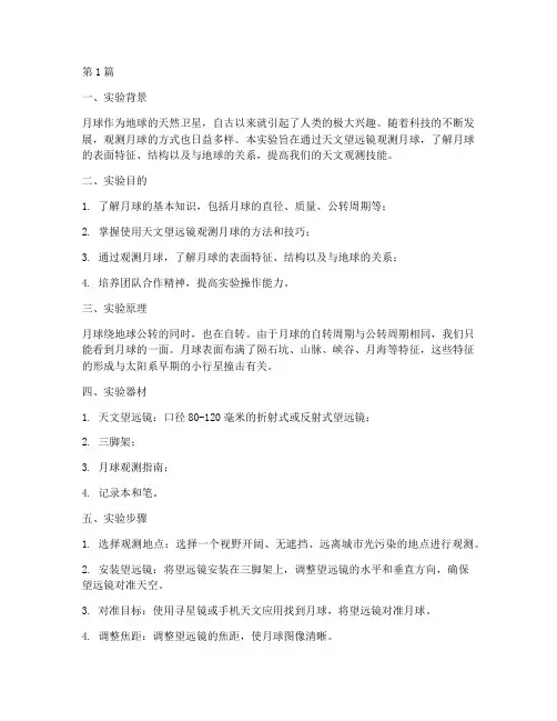 观测月球的实验报告(3篇)