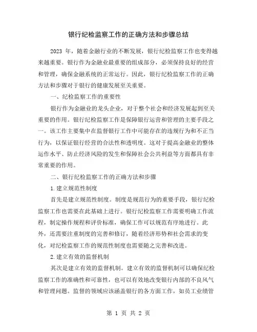 银行纪检监察工作的正确方法和步骤总结