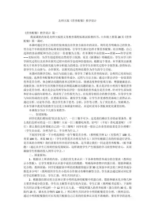 北师大版《营养配餐》教学设计