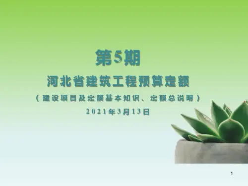河北省建筑工程预算定额说明讲解