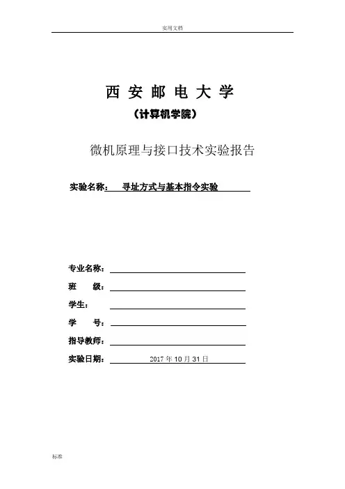 微机原理与接口技术实验报告材料 西安邮电