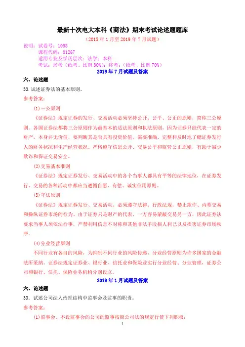最新十次电大本科《商法》期末考试论述题题库