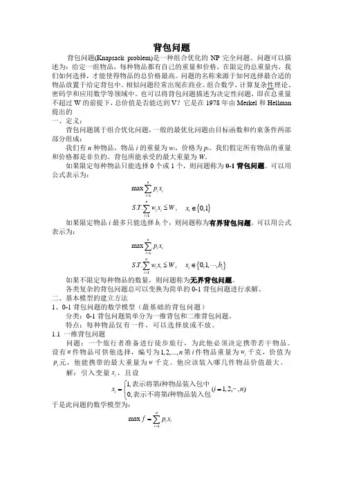 数学建模背包问题