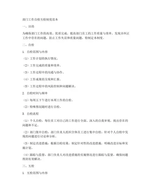 部门工作自检互检制度范本