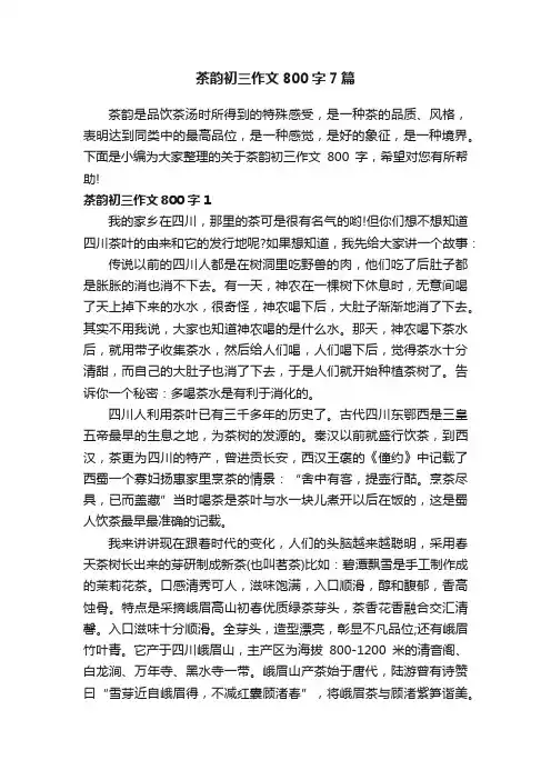 茶韵初三作文800字7篇
