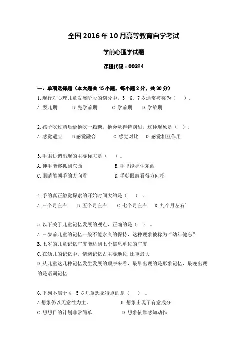 全国2016年10月自学考试00384《学前心理学》历年真题