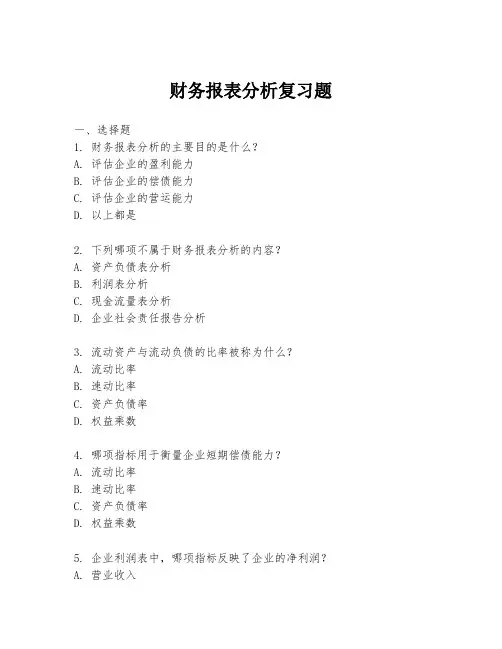 财务报表分析复习题