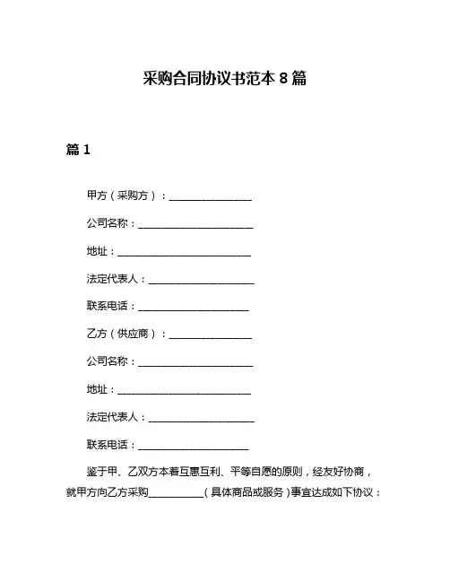 采购合同协议书范本8篇