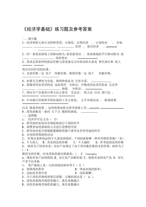 完整word版2019年经济学基础练习题及参考答案