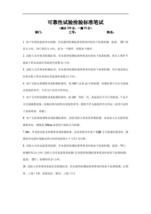 可靠性实验检验标准笔试答案