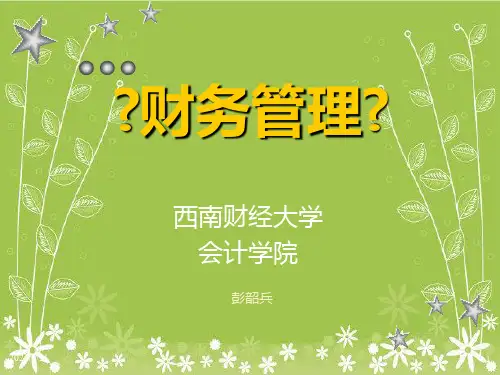 西财成本会计财务管理财务会计(1)幻灯片PPT