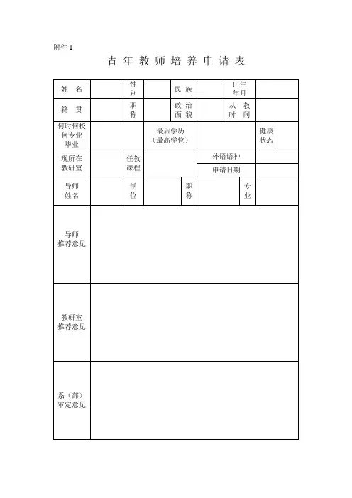 青年教师培养申请表