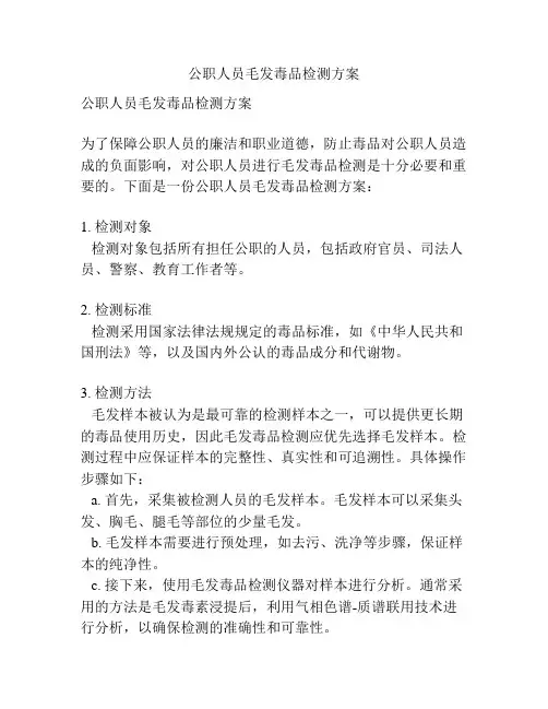公职人员毛发毒品检测方案