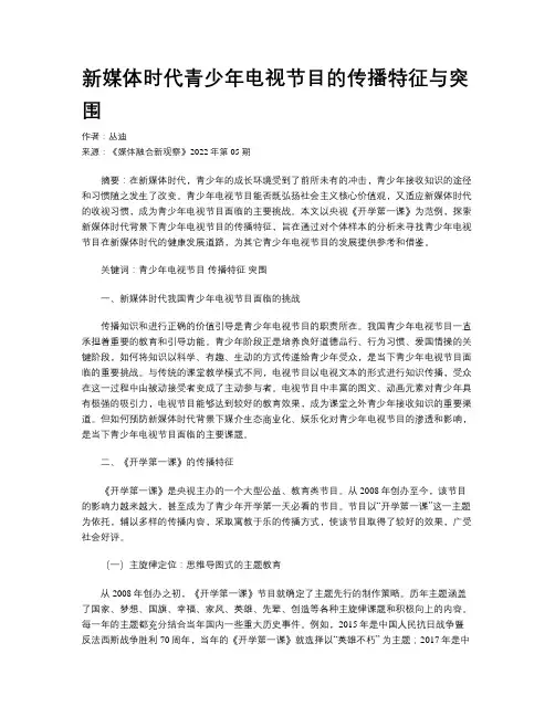 新媒体时代青少年电视节目的传播特征与突围