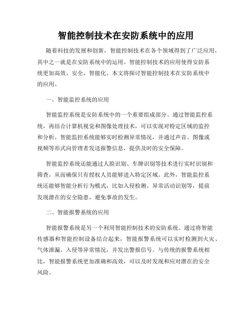 智能控制技术在安防系统中的应用