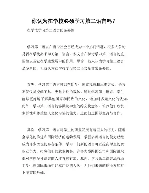 你认为在学校必须学习第二语言吗？