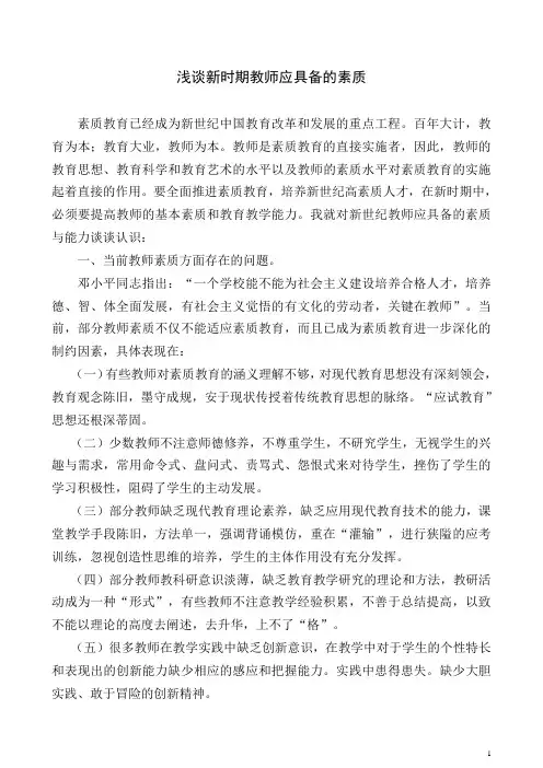 浅谈新时期教师应具备的素质