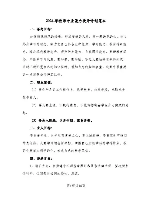 2024年教师专业能力提升计划范本（五篇）