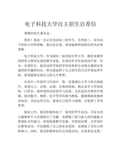 电子科技大学自主招生自荐信