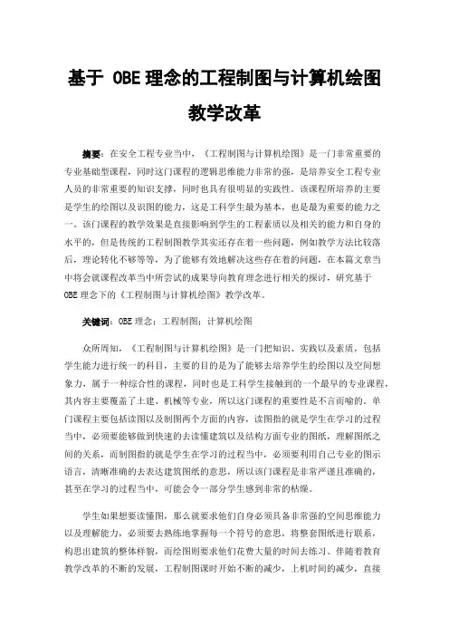 基于OBE理念的工程制图与计算机绘图教学改革