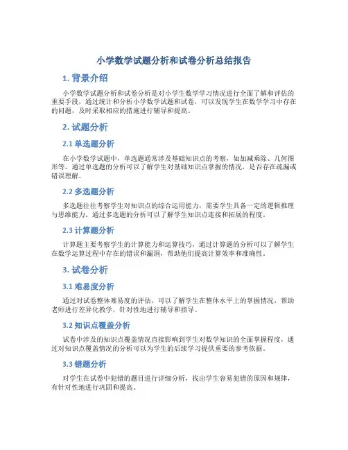 小学数学试题分析和试卷分析总结报告